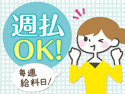 日払い 週払い可のバイト アルバイト パート求人情報 バイト パートの求人探しはラコット